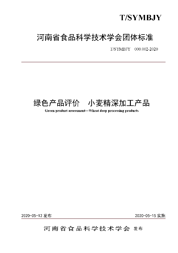 T/SYMBJY 000.002-2020 绿色产品评价  小麦精深加工产品