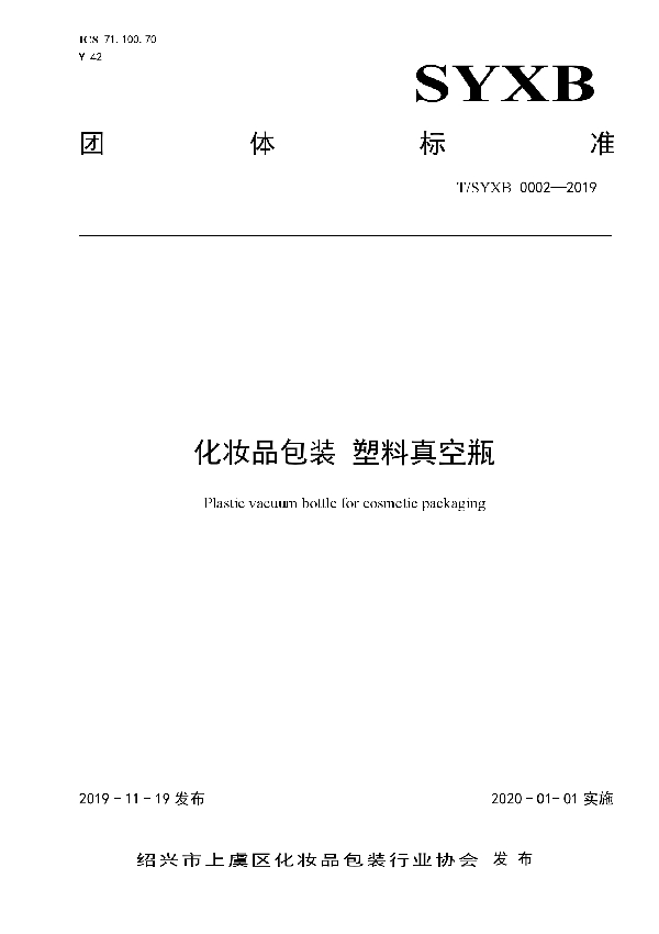 T/SYXB 0002-2019 化妆品包装 塑料真空瓶