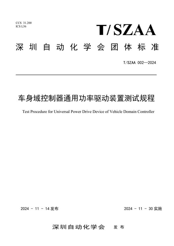 T/SZAA 002-2024 车身域控制器通用功率驱动装置测试规程