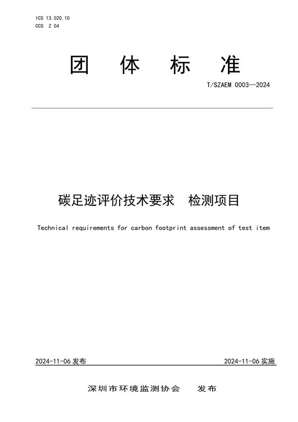 T/SZAEM 0003-2024 碳足迹评价技术要求  检测项目