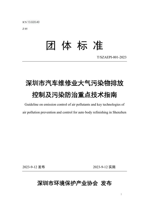 T/SZAEPI 001-2023 深圳市汽车维修业大气污染物排放控制及污染防治重点技术指南