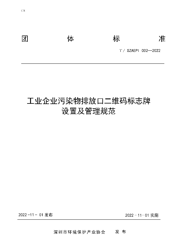 T/SZAEPI 002-2022 工业企业污染物排放口二维码 标志牌设置及管理规范