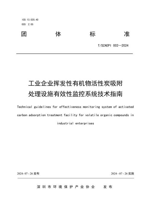 T/SZAEPI 002-2024 工业企业挥发性有机物活性炭吸附处理设施有效性监控系统技术指南