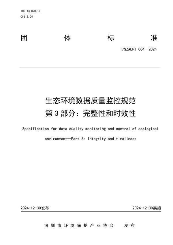 T/SZAEPI 004-2024 生态环境数据质量监控规范  第3部分：完整性和时效性