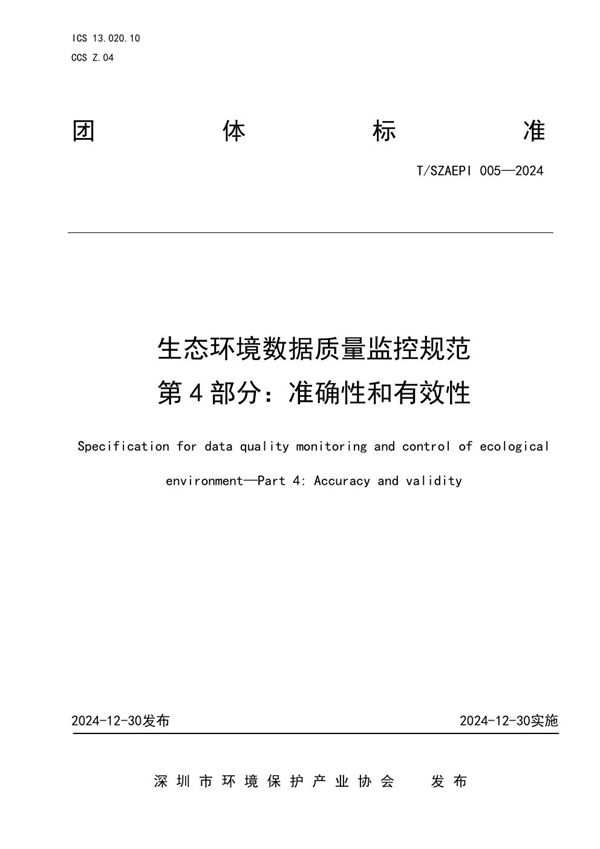 T/SZAEPI 005-2024 生态环境数据质量监控规范  第4部分：准确性和有效性