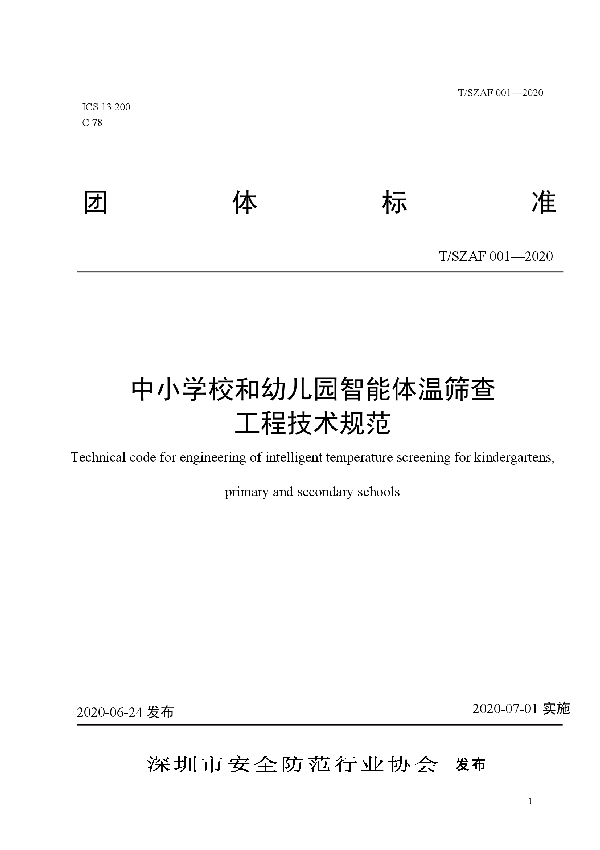 T/SZAF 001-2020 中小学校和幼儿园智能体温筛查工程技术规范