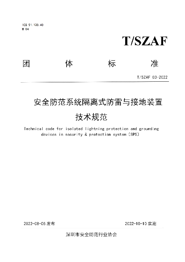 T/SZAF 03-2022 安全防范系统隔离式防雷与接地装置技术规范