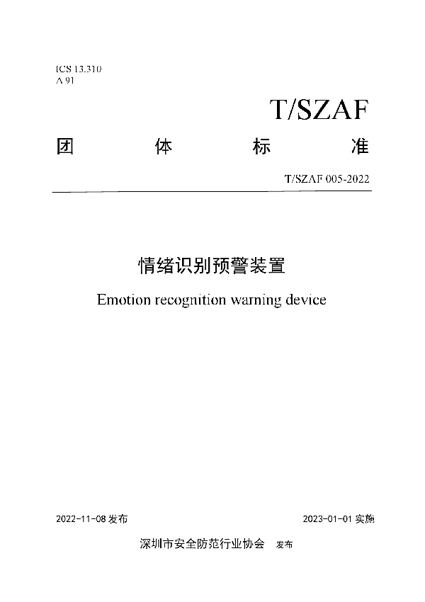 T/SZAF 05-2022 情绪识别预警装置