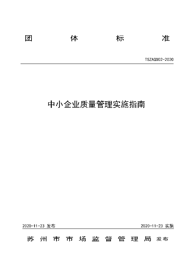 T/SZAQ 002-2020 中小企业质量管理实施指南