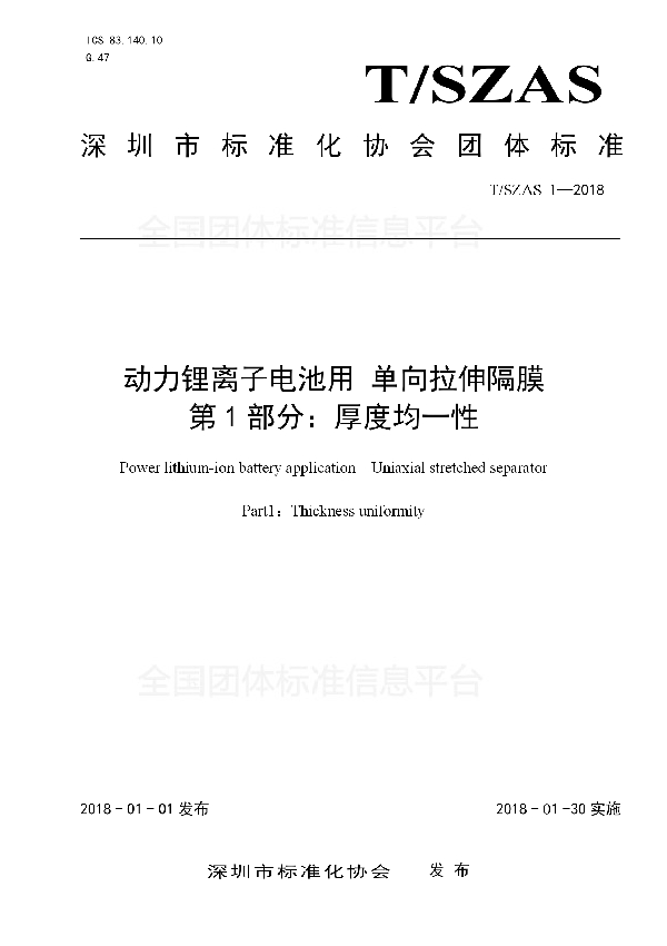 T/SZAS 1-2018 动力锂离子电池用 单向拉伸隔膜 第1部分：厚度均一性