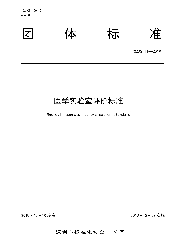 T/SZAS 11-2019 医学实验室评价标准