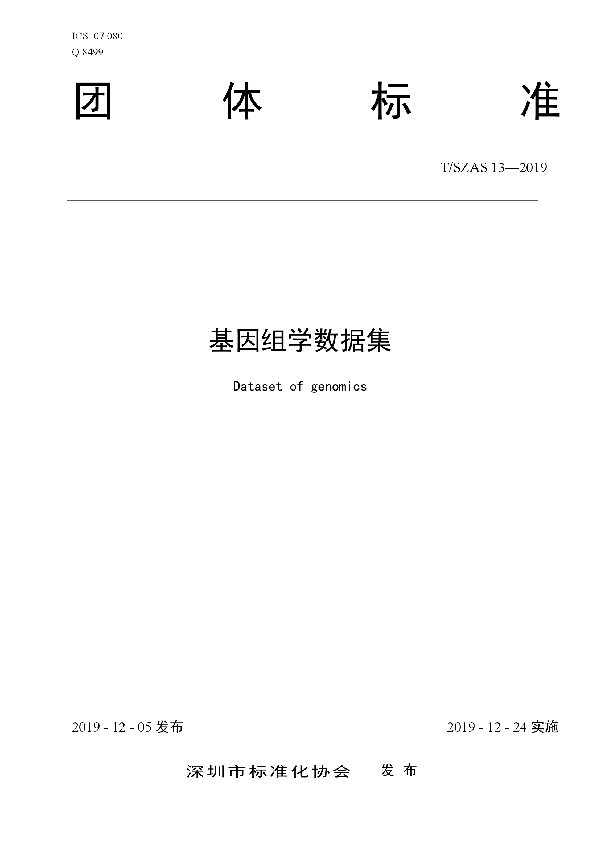 T/SZAS 13-2019 基因组学数据集