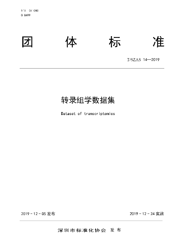 T/SZAS 14-2019 转录组学数据集