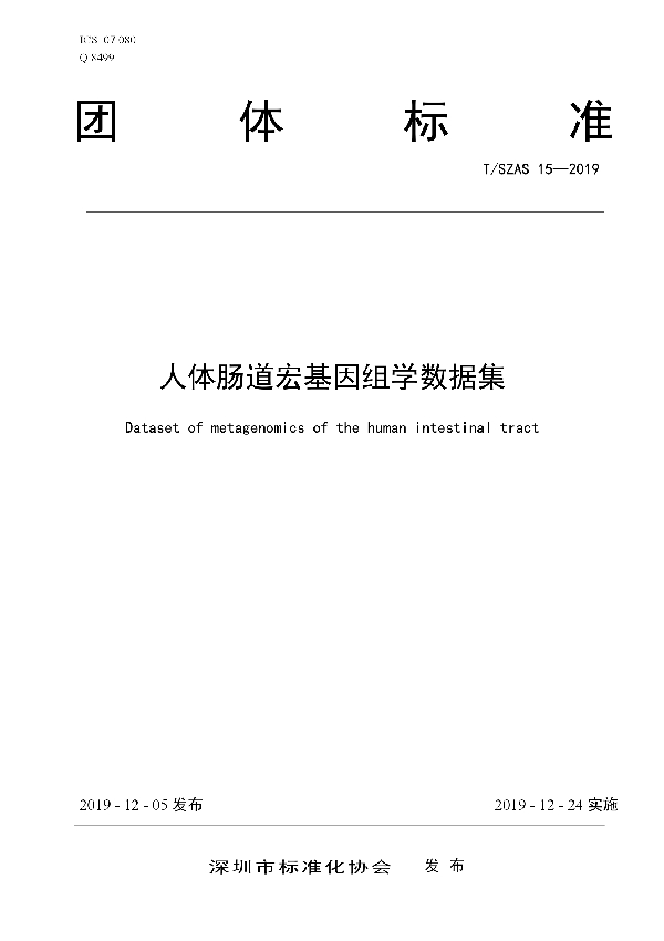 T/SZAS 15-2019 人体肠道宏基因组学数据集