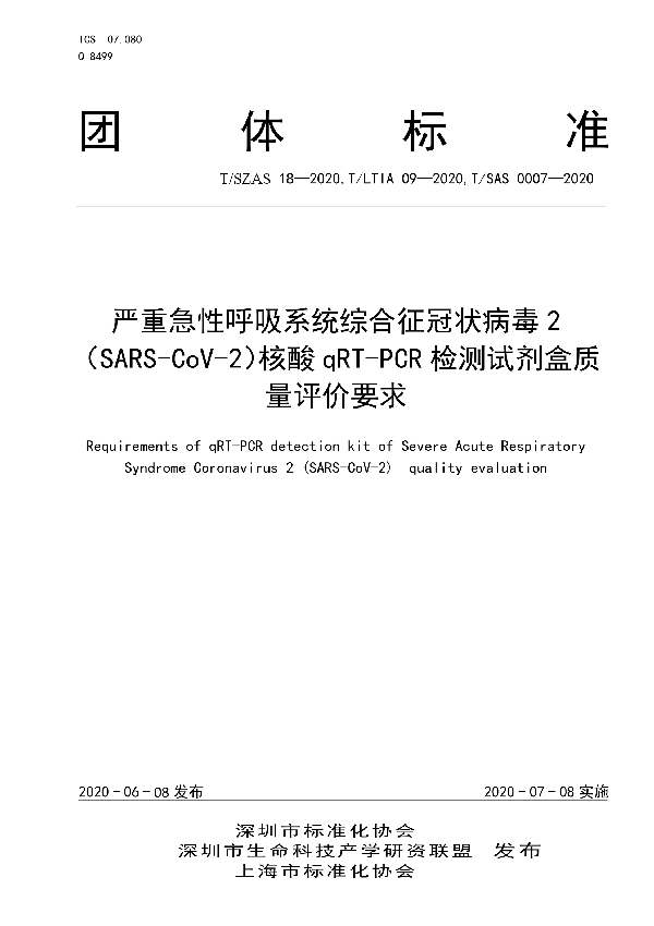 T/SZAS 18-2020 严重急性呼吸系统综合征冠状病毒2（SARS-CoV-2）核酸qRT-PCR检测试剂盒质量评价要求