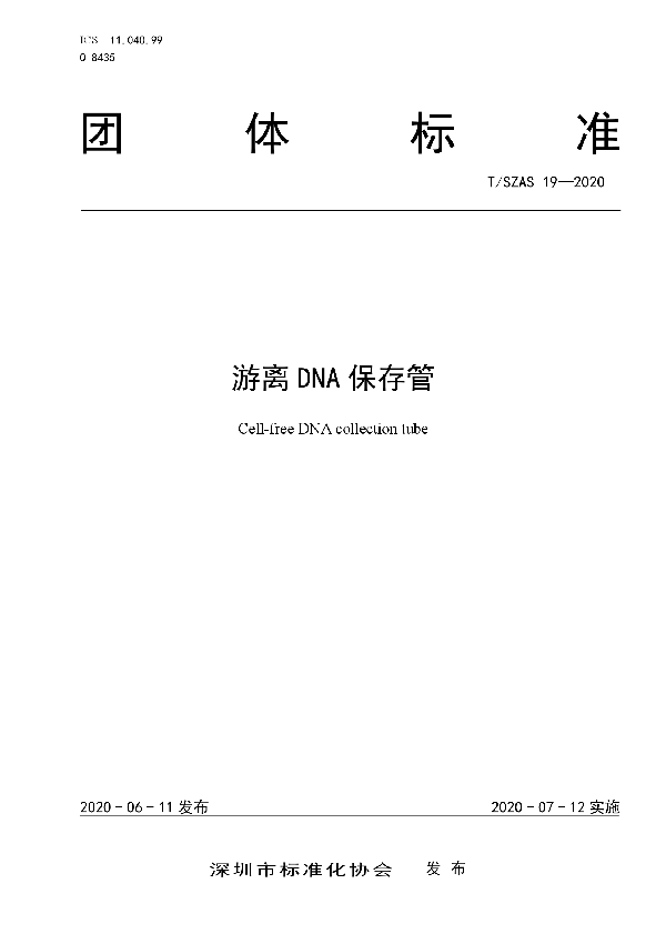 T/SZAS 19-2020 游离DNA保存管