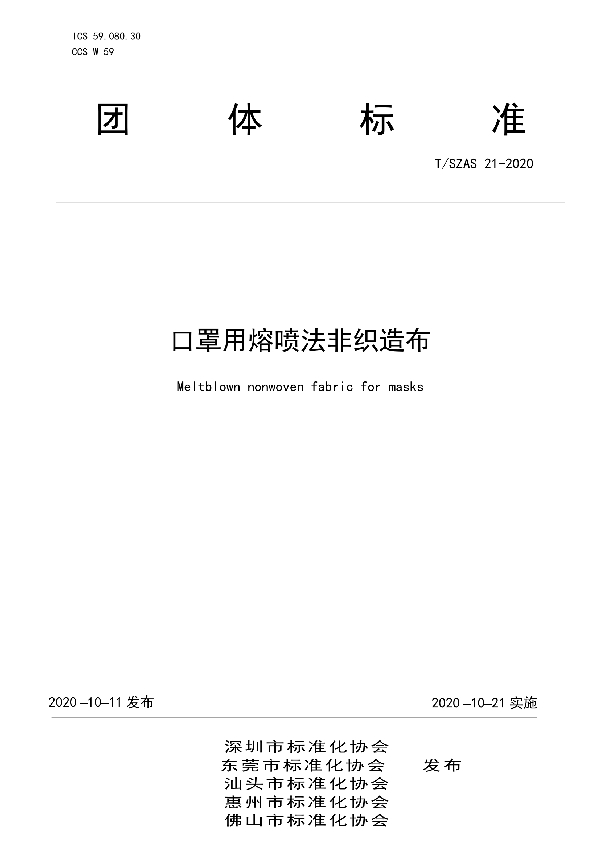 T/SZAS 21-2020 口罩用熔喷法非织造布