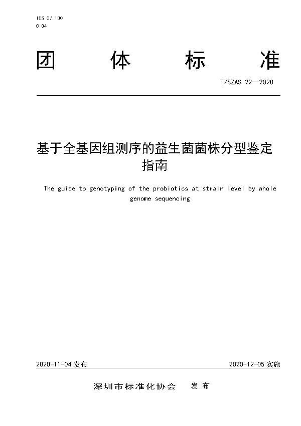 T/SZAS 22-2020 基于全基因组测序的益生菌菌株分型鉴定指南