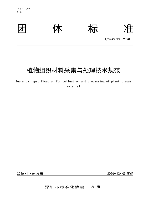 T/SZAS 23-2020 植物组织材料采集与处理技术规范