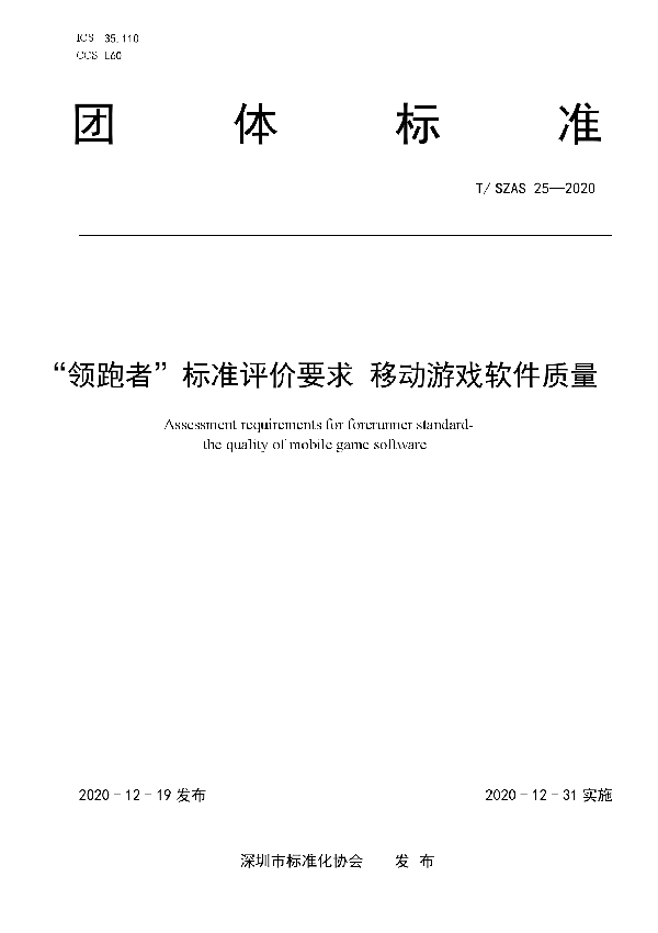 T/SZAS 25-2020 “领跑者”标准评价要求 移动游戏软件质量