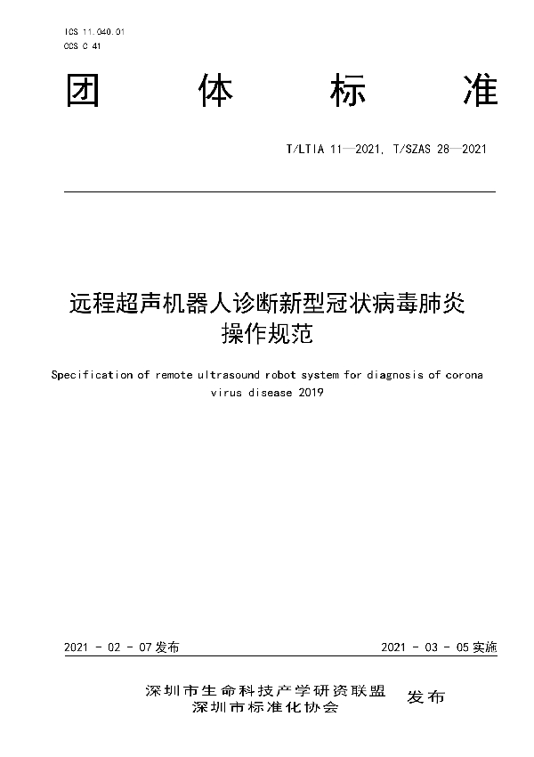 T/SZAS 28-2021 远程超声机器人诊断新型冠状病毒肺炎操作规范