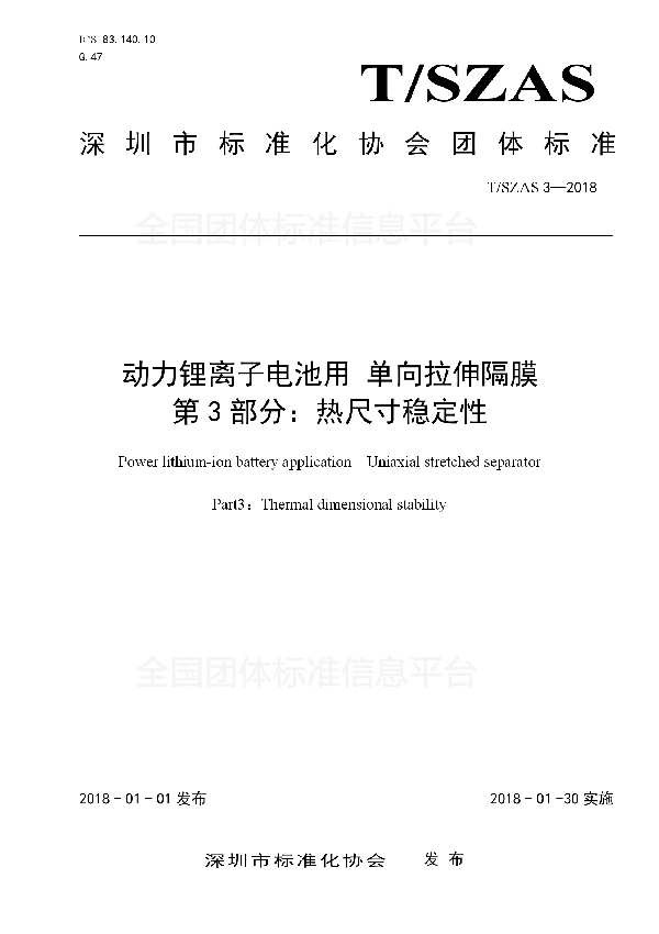 T/SZAS 3-2018 动力锂离子电池用 单向拉伸隔膜 第3部分：热尺寸稳定性