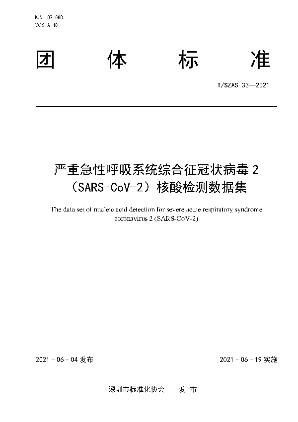 T/SZAS 33-2021 严重急性呼吸系统综合征冠状病毒2（SARS-CoV-2）核酸检测数据集