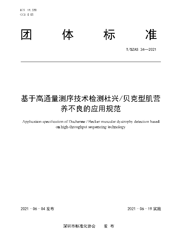 T/SZAS 34-2021 基于高通量测序技术检测杜兴/贝克型肌营养不良的应用规范