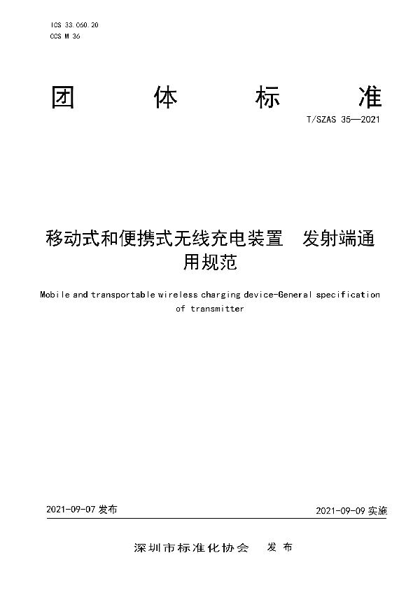 T/SZAS 35-2021 移动式和便携式无线充电装置 发射端通用规范