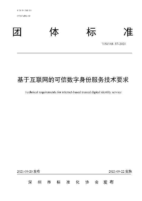 T/SZAS 37-2021 基于互联网的可信数字身份服务技术要求