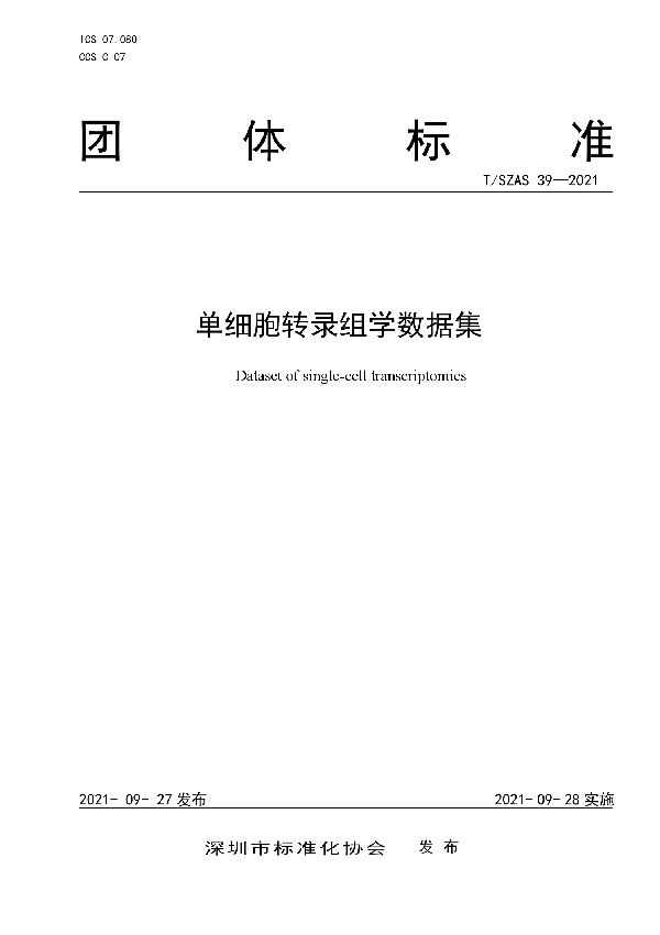 T/SZAS 39-2021 单细胞转录组学数据集