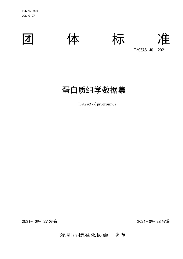 T/SZAS 40-2021 蛋白质组学数据集