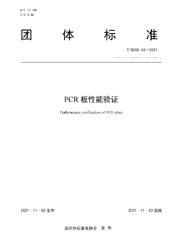 T/SZAS 42-2021 PCR 板性能验证