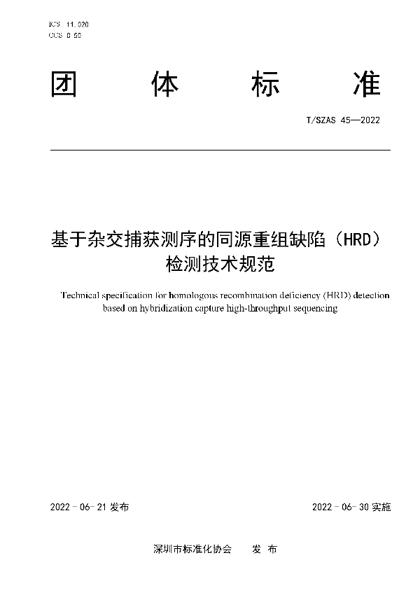 T/SZAS 45-2022 基于杂交捕获测序的同源重组缺陷（HRD）检测技术规范