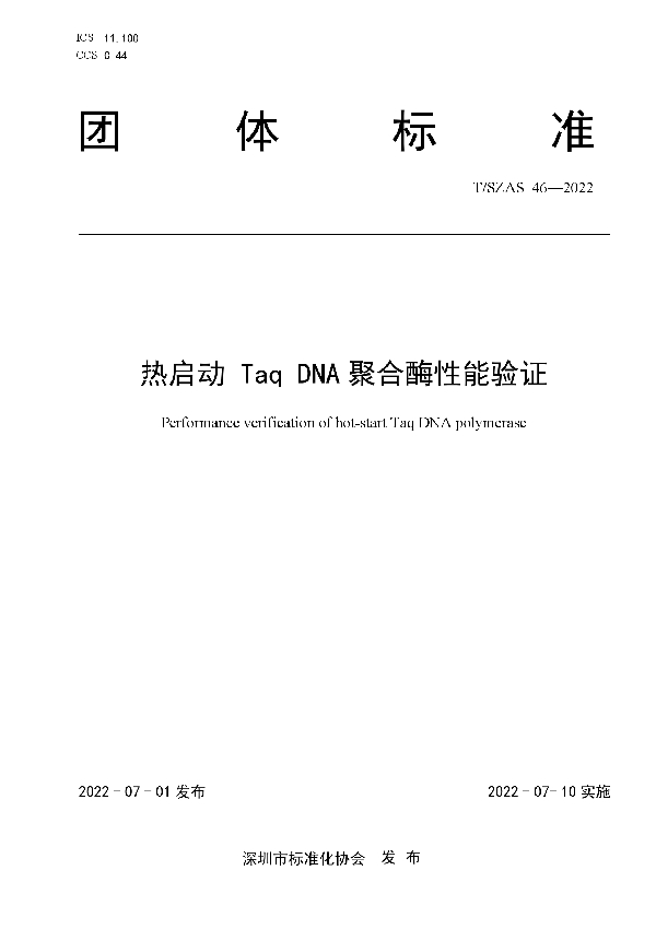 T/SZAS 46-2022 热启动 Taq DNA 聚合酶性能验证