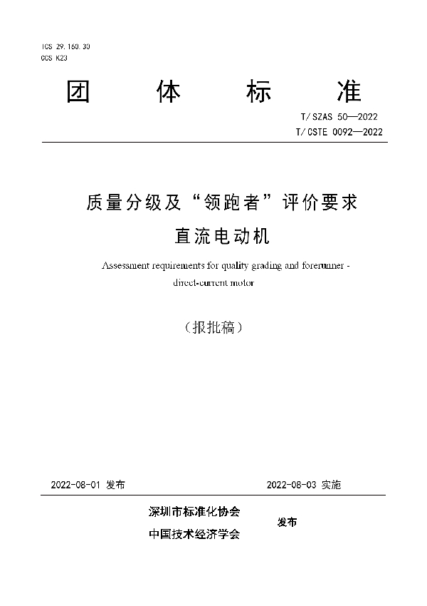 T/SZAS 50-2022 质量分级及“领跑者”评价要求 直流电动机