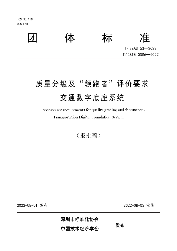 T/SZAS 53-2022 质量分级及“领跑者”评价要求 交通数字底座系统