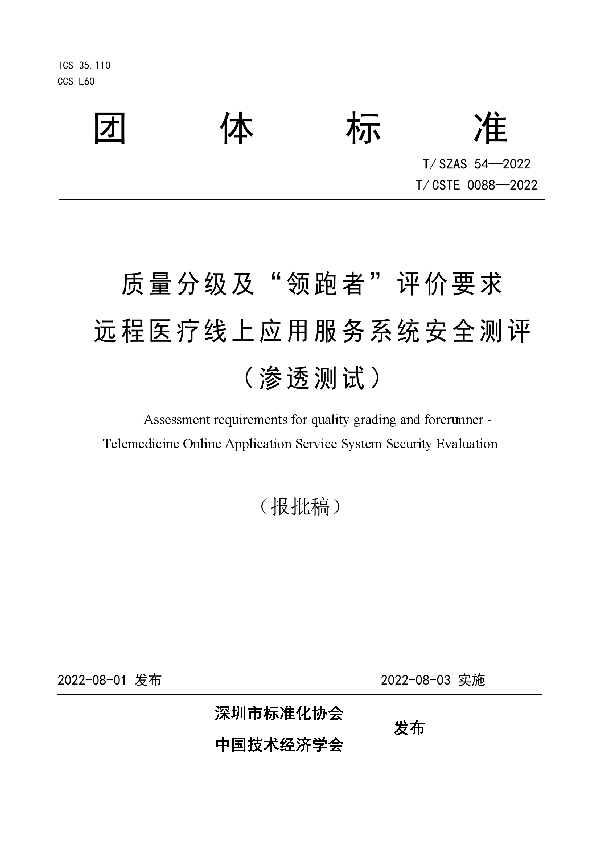 T/SZAS 54-2022 质量分级及“领跑者”评价要求 远程医疗线上应用服务系统安全测评 （渗透测试）