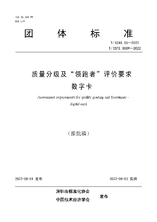 T/SZAS 55-2022 质量分级及“领跑者”评价要求 数字卡