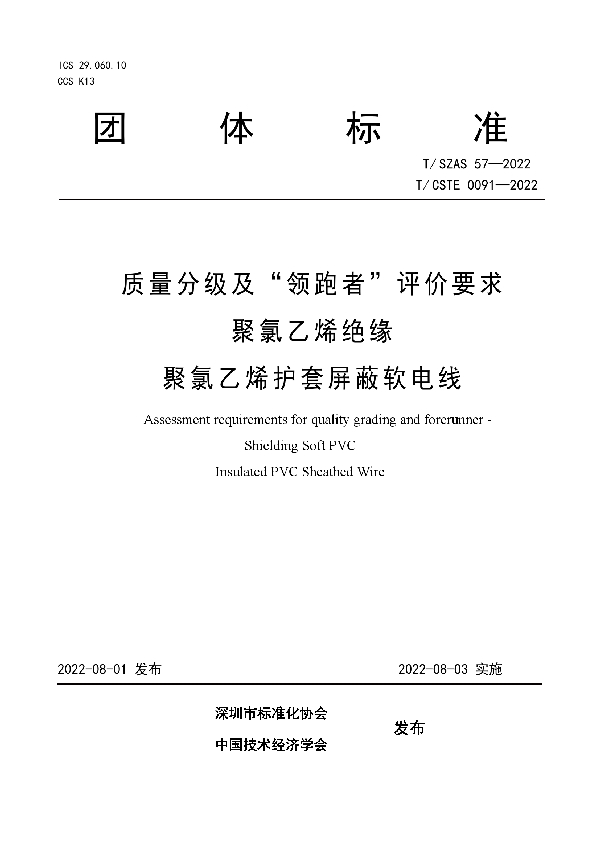 T/SZAS 57-2022 质量分级及“领跑者”评价要求 聚氯乙烯绝缘聚氯乙烯护套屏蔽软电线