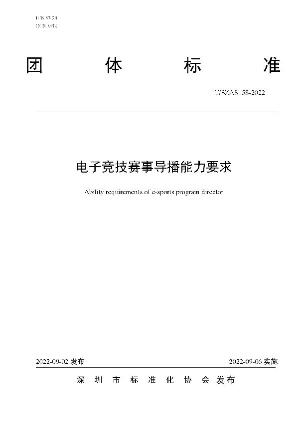 T/SZAS 58-2022 电子竞技赛事导播能力要求