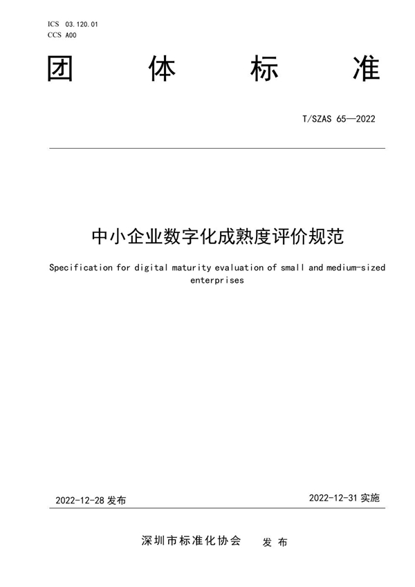 T/SZAS 65-2022 中小企业数字化成熟度评价规范