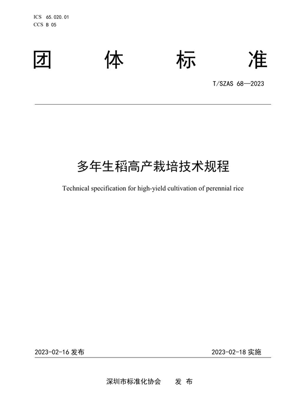 T/SZAS 68-2023 多年生稻高产栽培技术规程