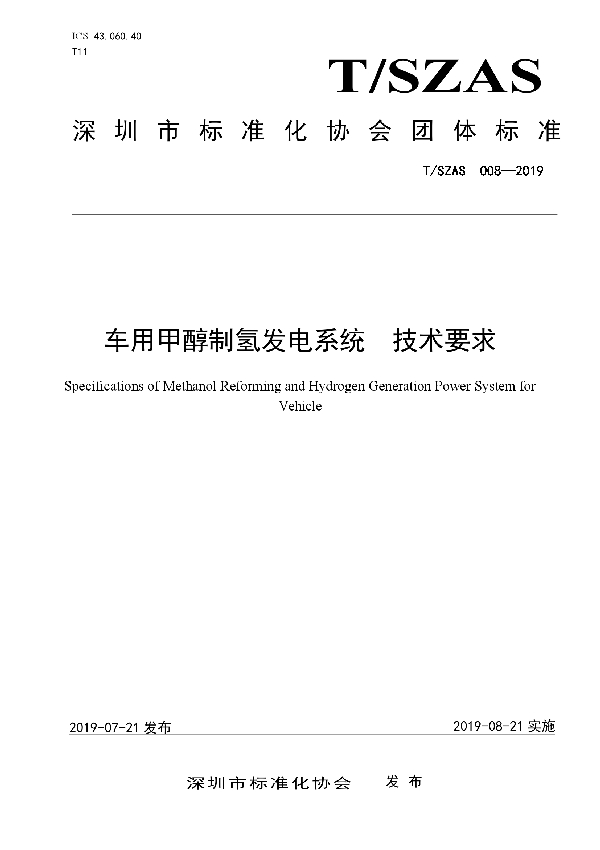 T/SZAS 8-2019 车用甲醇制氢发电系统  技术要求