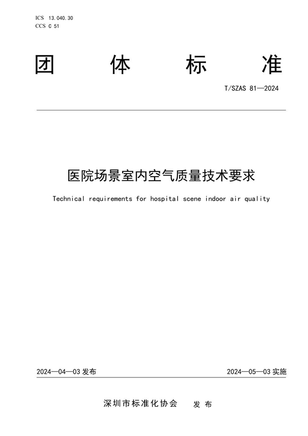 T/SZAS 81-2024 医院场景室内空气质量技术要求