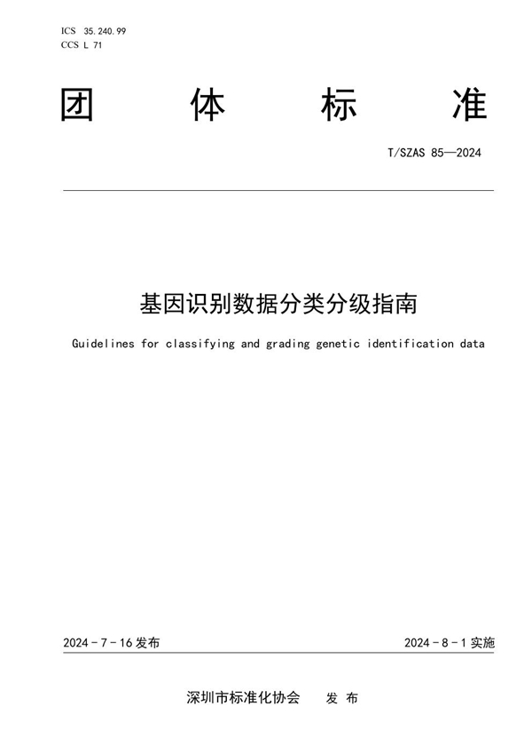 T/SZAS 85-2024 基因识别数据分类分级指南