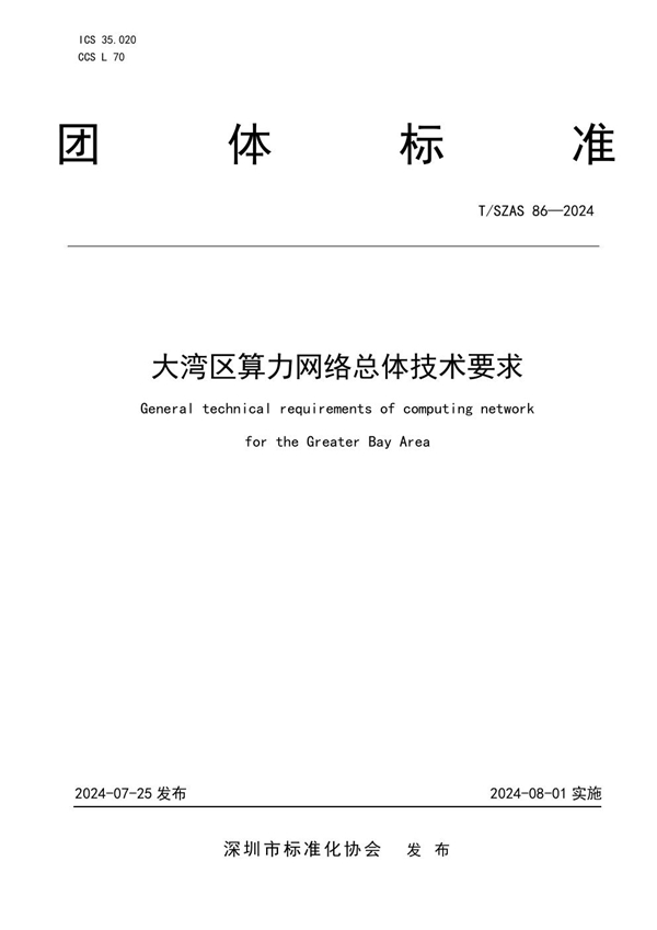 T/SZAS 86-2024 大湾区算力网络总体技术要求