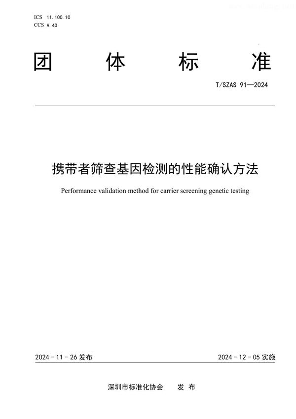 T/SZAS 91-2024 携带者筛查基因检测的性能确认方法