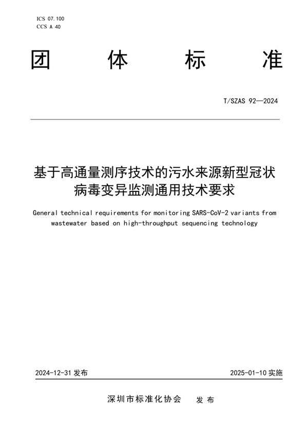 T/SZAS 92-2024 基于高通量测序技术的污水来源新型冠状病毒变异监测通用技术要求