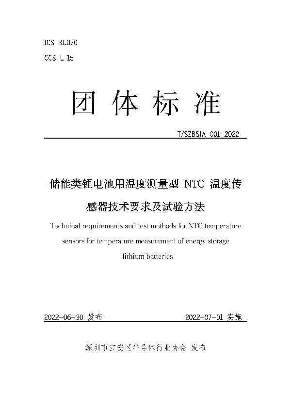 T/SZBSIA 001-2022 储能类锂电池用温度测量型 NTC 温度传感器技术要求及试验方法